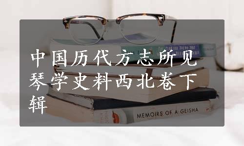 中国历代方志所见琴学史料西北卷下辑