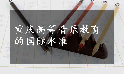 重庆高等音乐教育的国际水准