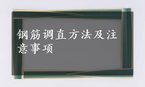 钢筋调直方法及注意事项