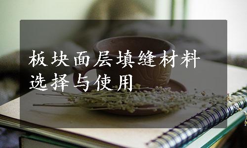 板块面层填缝材料选择与使用