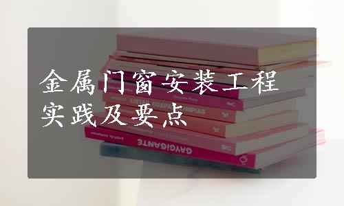 金属门窗安装工程实践及要点