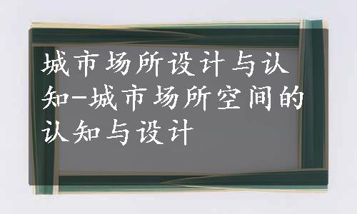 城市场所设计与认知-城市场所空间的认知与设计