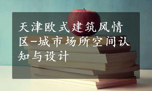 天津欧式建筑风情区-城市场所空间认知与设计