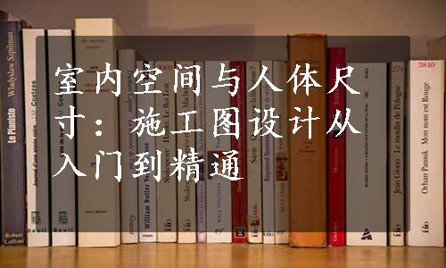 室内空间与人体尺寸：施工图设计从入门到精通