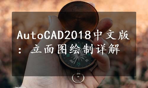 AutoCAD2018中文版：立面图绘制详解