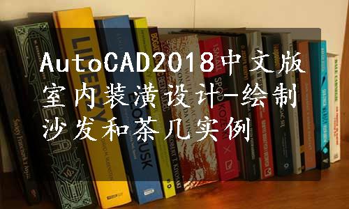 AutoCAD2018中文版室内装潢设计-绘制沙发和茶几实例