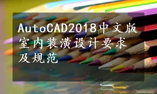 AutoCAD2018中文版室内装潢设计要求及规范