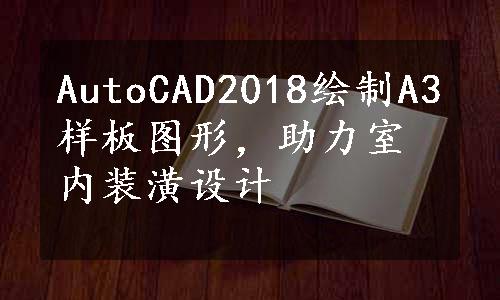 AutoCAD2018绘制A3样板图形，助力室内装潢设计