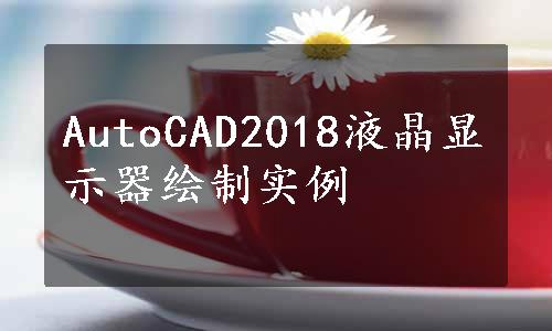 AutoCAD2018液晶显示器绘制实例