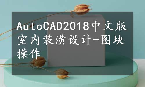 AutoCAD2018中文版室内装潢设计-图块操作