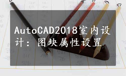 AutoCAD2018室内设计：图块属性设置