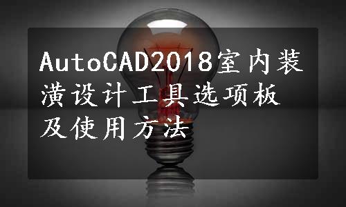 AutoCAD2018室内装潢设计工具选项板及使用方法