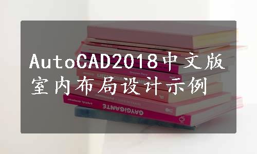 AutoCAD2018中文版室内布局设计示例