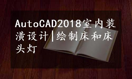 AutoCAD2018室内装潢设计|绘制床和床头灯