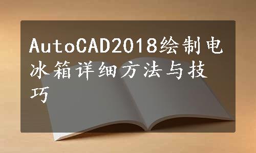 AutoCAD2018绘制电冰箱详细方法与技巧