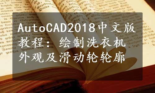 AutoCAD2018中文版教程：绘制洗衣机外观及滑动轮轮廓