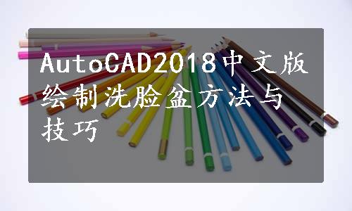 AutoCAD2018中文版绘制洗脸盆方法与技巧