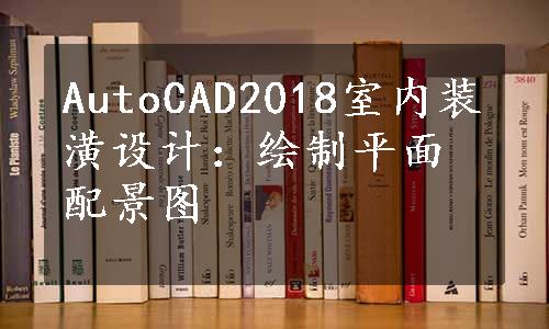 AutoCAD2018室内装潢设计：绘制平面配景图