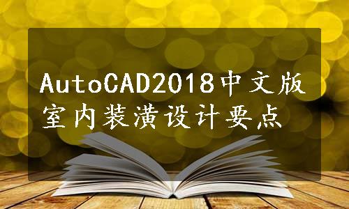 AutoCAD2018中文版室内装潢设计要点