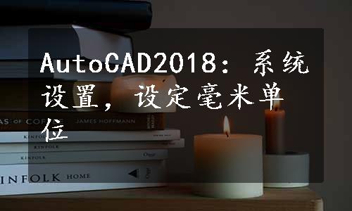 AutoCAD2018：系统设置，设定毫米单位