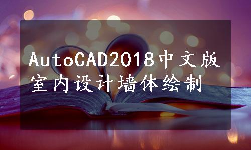 AutoCAD2018中文版室内设计墙体绘制