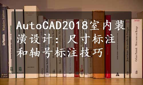 AutoCAD2018室内装潢设计：尺寸标注和轴号标注技巧