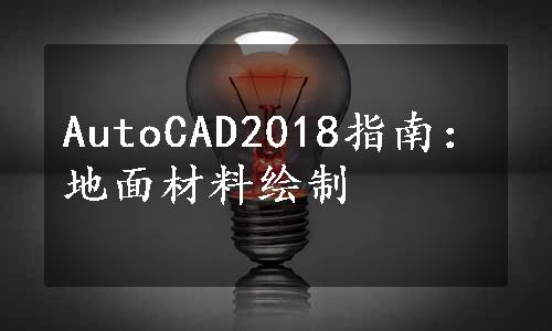 AutoCAD2018指南：地面材料绘制