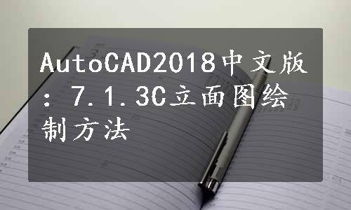 AutoCAD2018中文版：7.1.3C立面图绘制方法