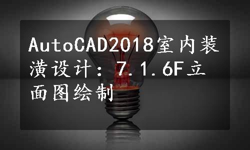 AutoCAD2018室内装潢设计：7.1.6F立面图绘制