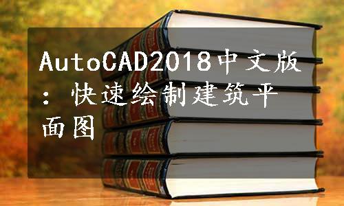 AutoCAD2018中文版：快速绘制建筑平面图