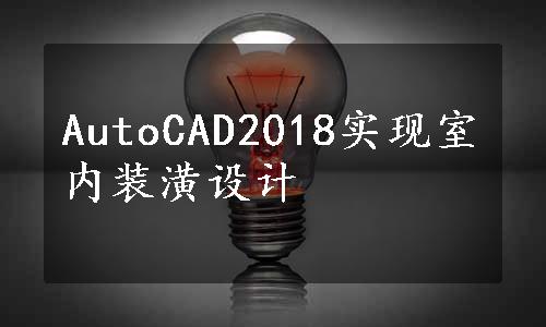 AutoCAD2018实现室内装潢设计