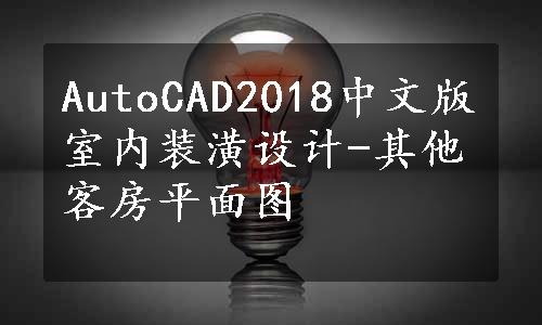 AutoCAD2018中文版室内装潢设计-其他客房平面图