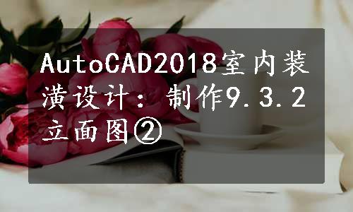 AutoCAD2018室内装潢设计：制作9.3.2立面图②