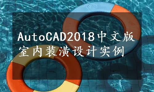 AutoCAD2018中文版室内装潢设计实例