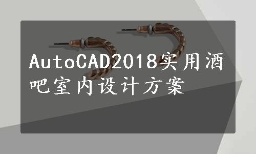 AutoCAD2018实用酒吧室内设计方案