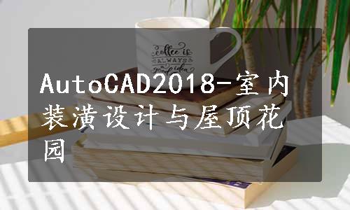 AutoCAD2018-室内装潢设计与屋顶花园