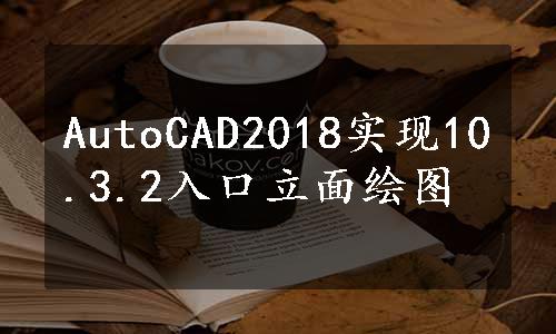 AutoCAD2018实现10.3.2入口立面绘图