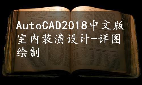 AutoCAD2018中文版室内装潢设计-详图绘制