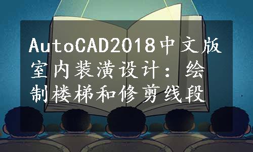 AutoCAD2018中文版室内装潢设计：绘制楼梯和修剪线段