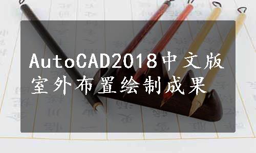 AutoCAD2018中文版室外布置绘制成果