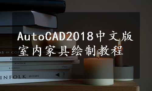 AutoCAD2018中文版室内家具绘制教程