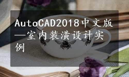 AutoCAD2018中文版—室内装潢设计实例