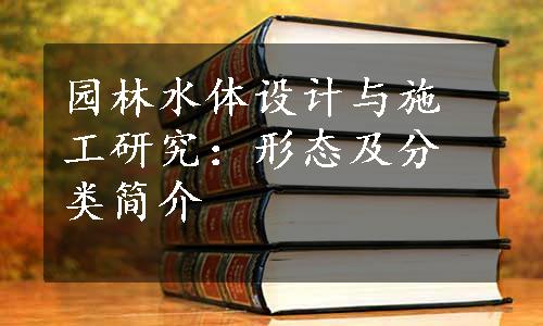 园林水体设计与施工研究：形态及分类简介