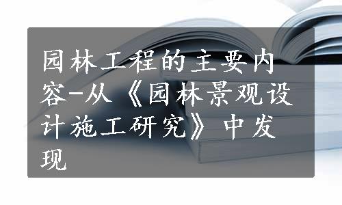 园林工程的主要内容-从《园林景观设计施工研究》中发现