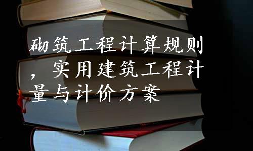 砌筑工程计算规则，实用建筑工程计量与计价方案