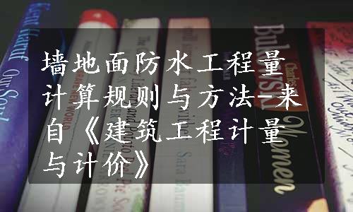 墙地面防水工程量计算规则与方法-来自《建筑工程计量与计价》