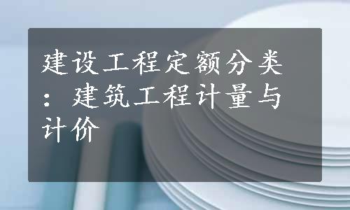 建设工程定额分类：建筑工程计量与计价