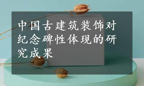 中国古建筑装饰对纪念碑性体现的研究成果