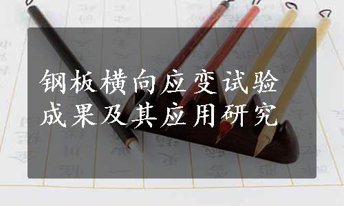 钢板横向应变试验成果及其应用研究