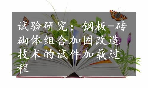 试验研究：钢板-砖砌体组合加固改造技术的试件加载过程